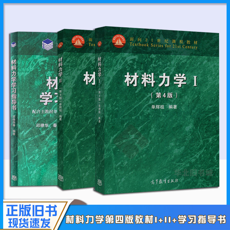 正版旧书材料力学 单辉祖 第四版 第4版 Ⅱ+Ⅰ+学习指导书 材料力学 大学本科材料力学教材 高等教育出版社 材料力学考研辅导书