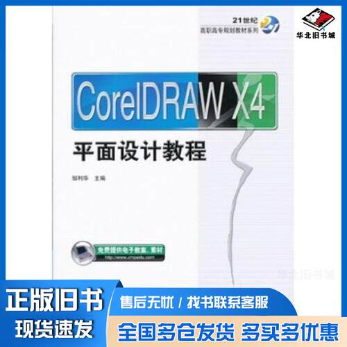 正版旧书CorelDrawX4平面设计教程邹利华编机械工业出版社9787111435778