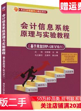 二手会计信息系统原理与实验教程基于用友ERPU8V101汪刚