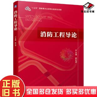 正版旧书消防工程导论陈长坤机械工业出版社9787111650072