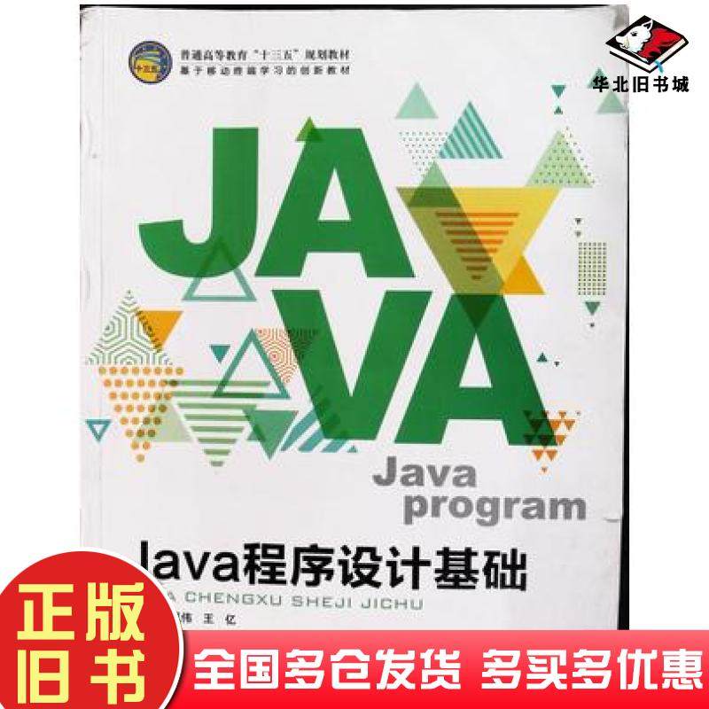 正版旧书Java程序设计基础卢凤伟王亿吉林大学出版社9787567778092