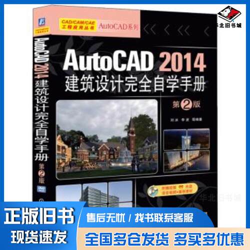 正版旧书AutoCAD2014建筑设计完全自学手册第二2版刘冰机械工业出版社9787111484745