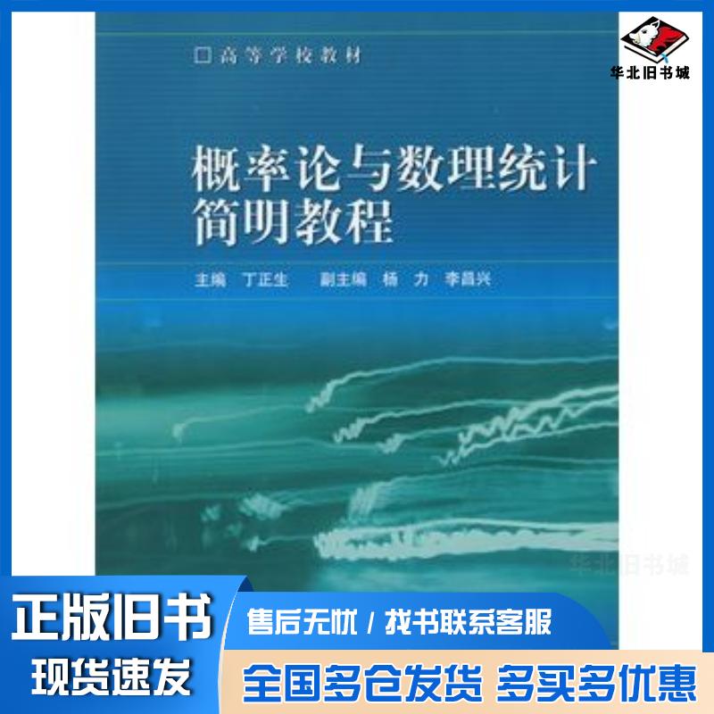 正版旧书概率论与数理统计简明教程丁正生主编高等教育出版社9787040166286