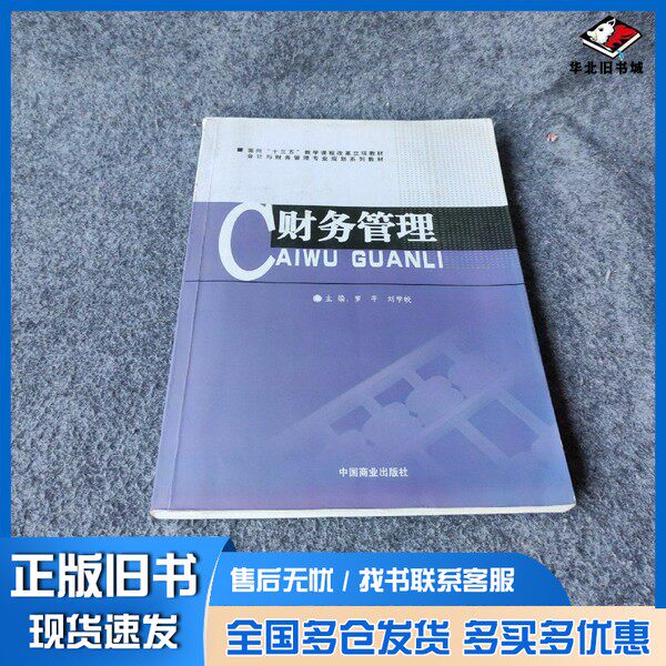 正版旧书财务管理罗平，刘学皎主编中国商业出版社9787504462695