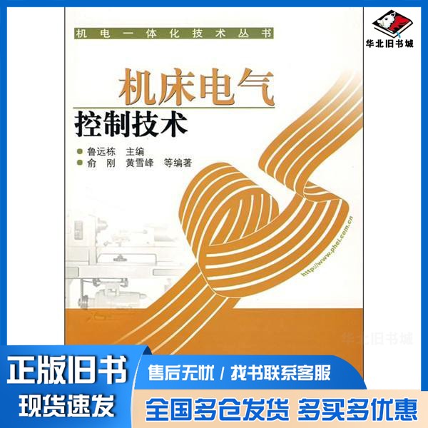 正版旧书机床电气控制技术鲁远栋主编；俞刚，黄雪峰等编著电子工业出版社9787121046056