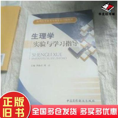 正版旧书生理学实验与学习指导李淑贞胡庆主编中国医药科技出版社9787506751414