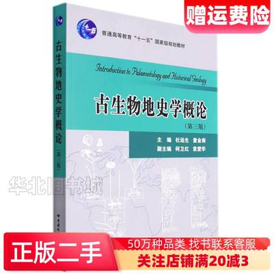 二手古生物地史学概论杜远生中国地质大学出版社9787562551867