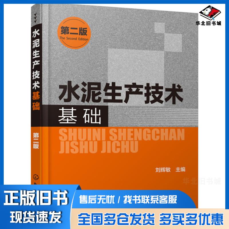 正版旧书水泥生产技术基础刘辉敏主编化学工业出版社9787122251978
