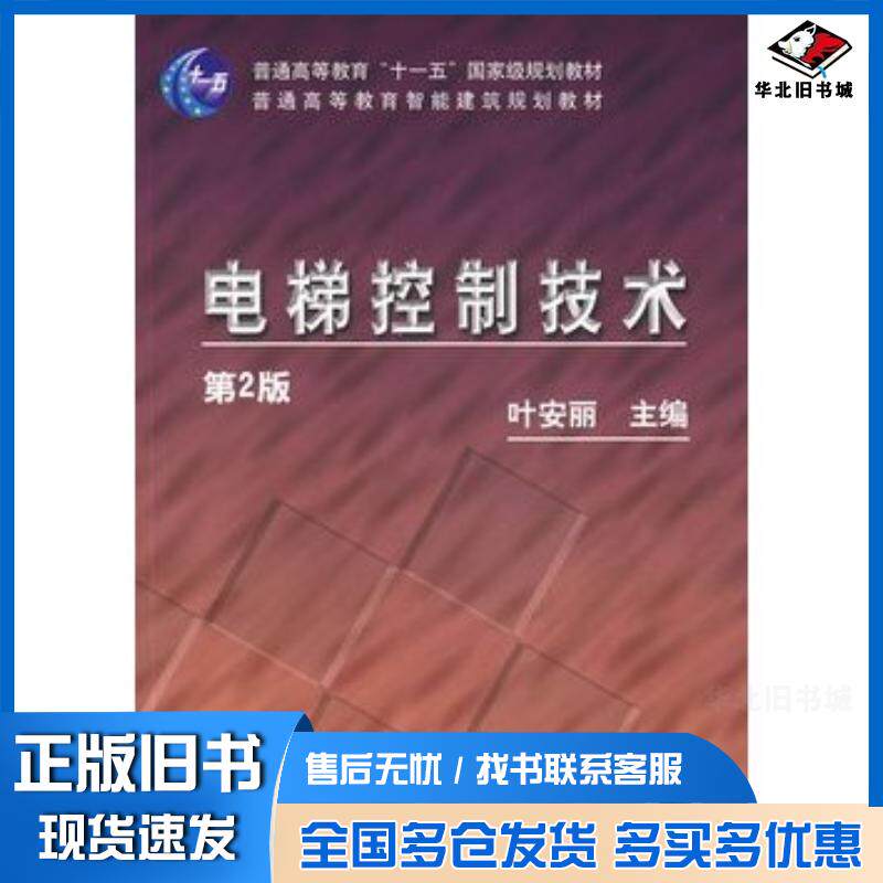正版旧书电梯控制技术第2版叶安丽主编机械工业出版社9787111123019
