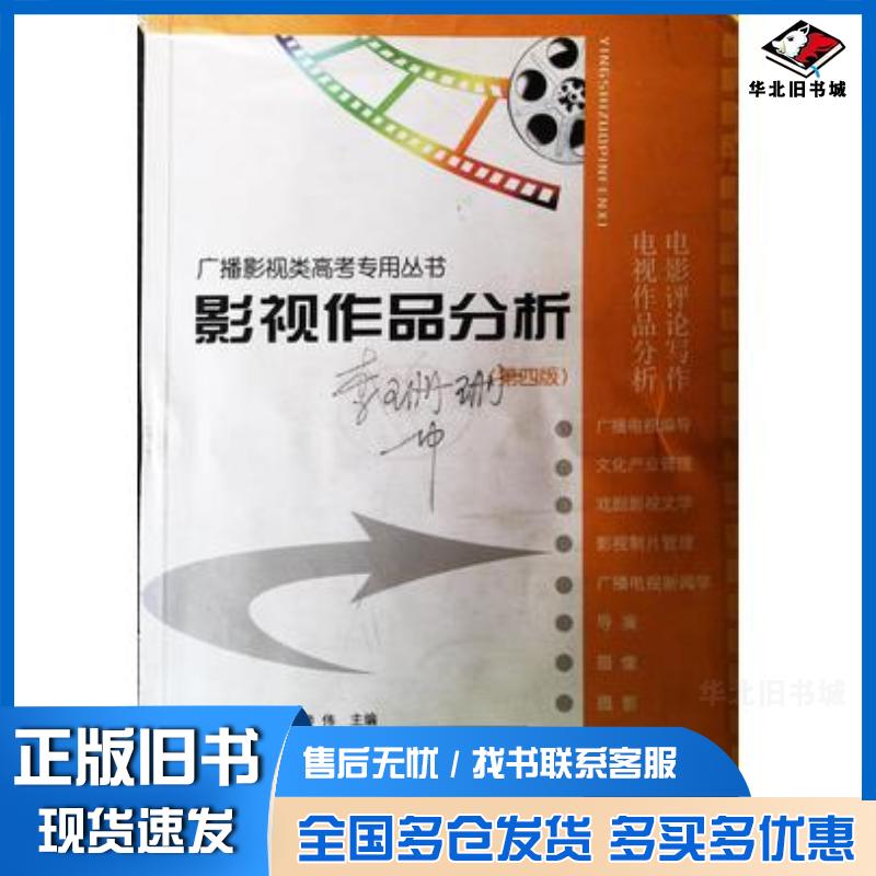正版旧书影视作品分析第4版张福起房伟编山东人民出版社9787209045841