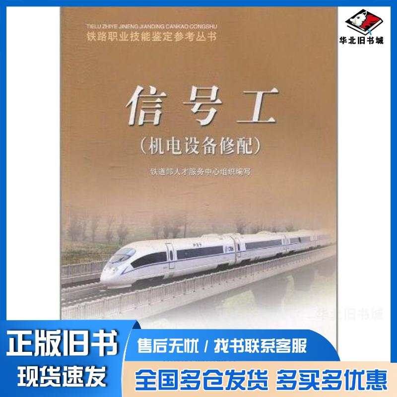 正版旧书信号工铁道部人才服务中心编中国铁道出版社9787113093402
