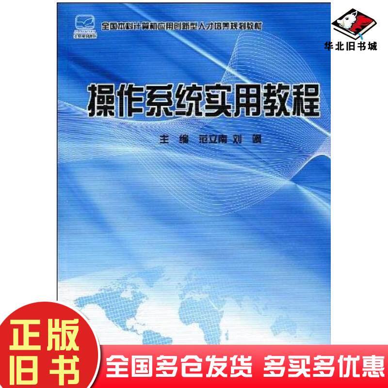 正版旧书操作系统实用教程范立南刘飒编北京大学出版社9787301170878