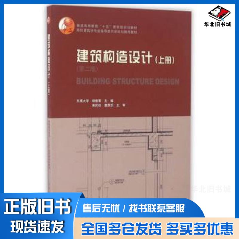 正版旧书建筑构造设计上册第二版杨维菊中国建筑工业出版社9787112196678