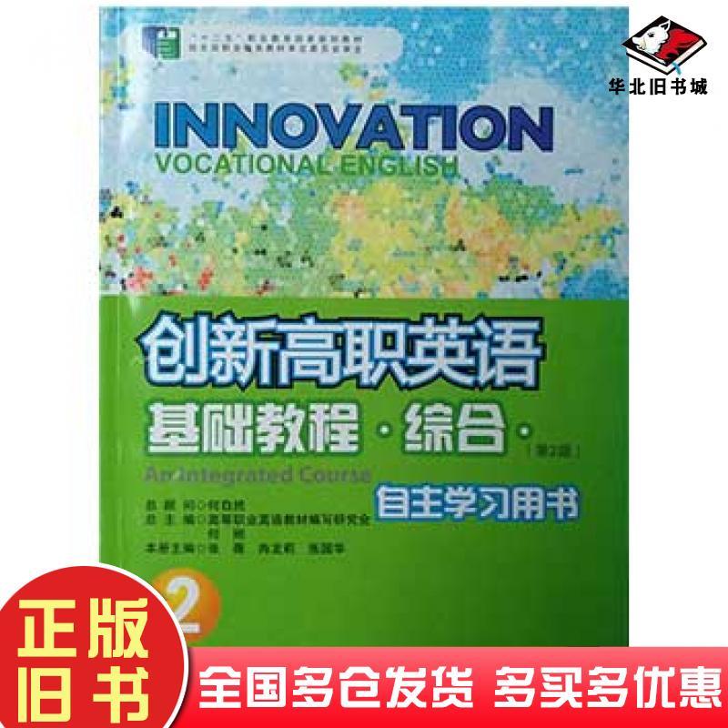 正版旧书创新高职英语基础教程综合2第2版张薇华东师范大学出版社9787567529885