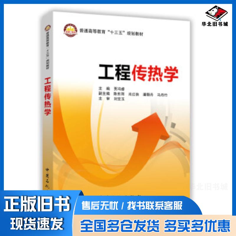 正版旧书工程传热学贾冯睿著中国石化出版社9787511445766
