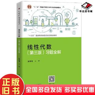 正版旧书线性代数第三版习题全解张学奇中国人民大学出版社9787300288185