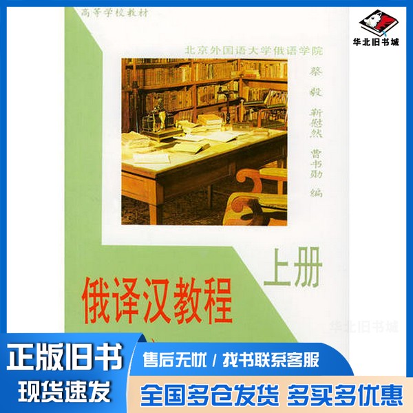 正版旧书俄译汉教程 上蔡毅,靳感然等编外语教学与研究出版社9787560001814