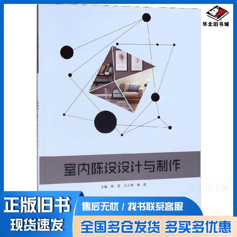 正版旧书室内陈设设计与制作朱芸王小涛谢晶编北京理工大学出版社9787568272179