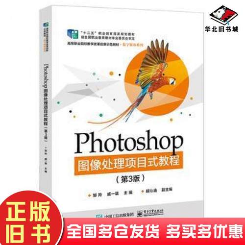 正版旧书Photoshop图像处理项目式教程第3版邹羚电子工业出版社9787121350412