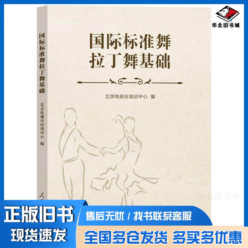 正版旧书国际标准舞拉丁舞基础北京电视台培训中心人民日报出版社9787511583482