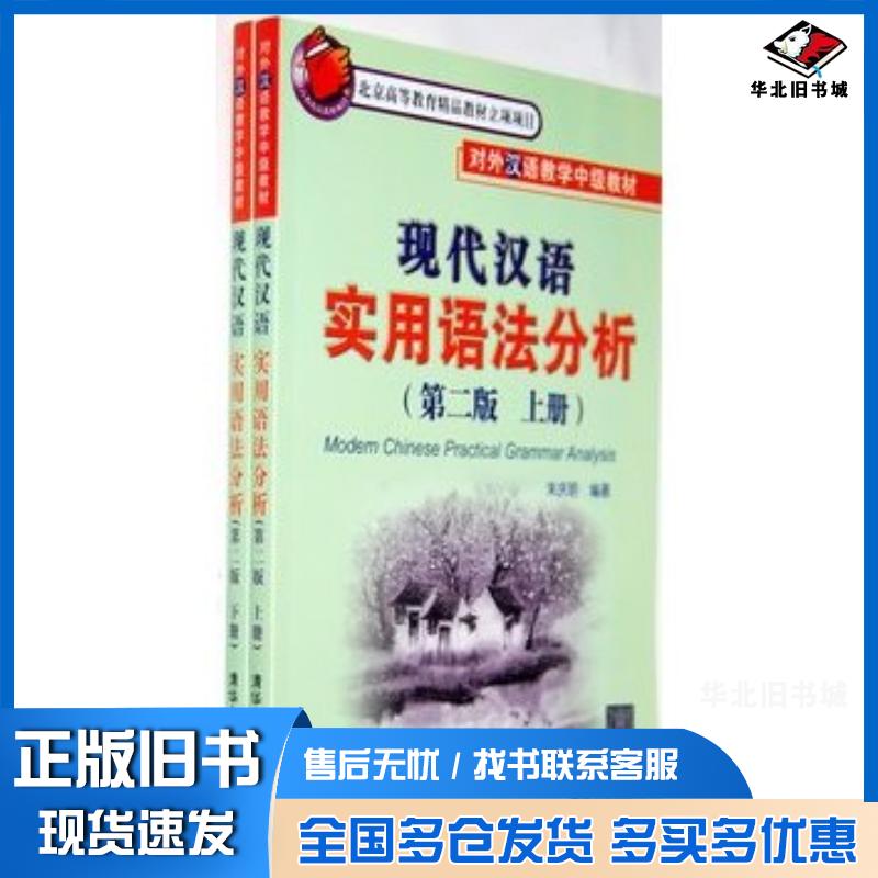 正版旧书现代汉语实用语法分析第二版上、下册朱庆明编著清华大学出版社9787302280828