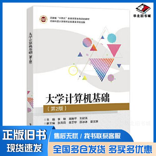 正版旧书大学计算机基础（第2版）李敏电子工业出版社9787121420887
