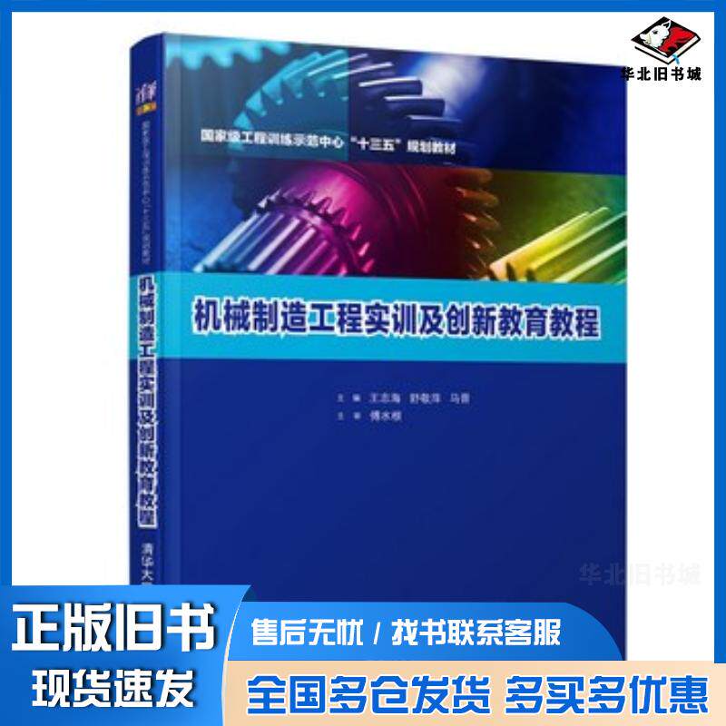 正版旧书机械制造工程实训及创新教育教程王志海舒敬萍马晋清华大学出版社9787302505884
