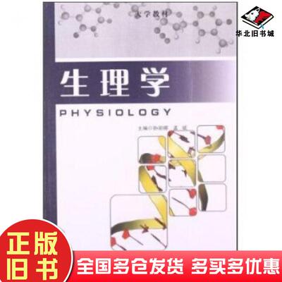 正版旧书生理学孙丽娜孟斌编云南科学技术出版社9787541671555