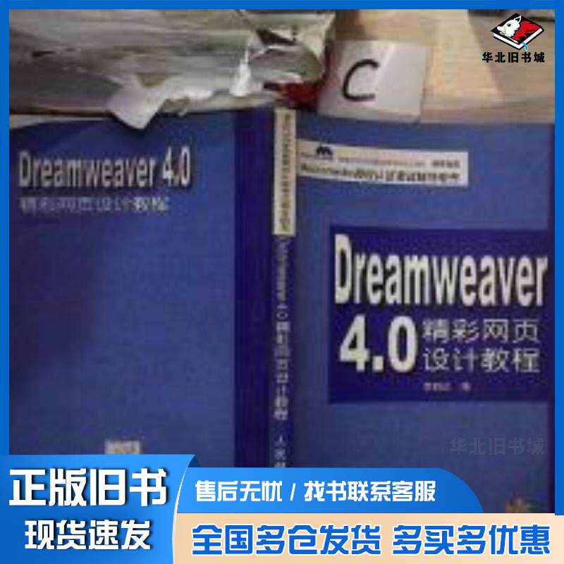 正版旧书Dreamweaver40精彩网页设计教程潘春燕人民邮电出版社9787115091185