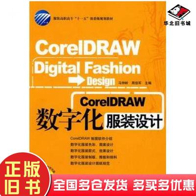 正版旧书corelDRAW数字化服装设计马仲岭周伯军主编中国纺织出版社9787506449502