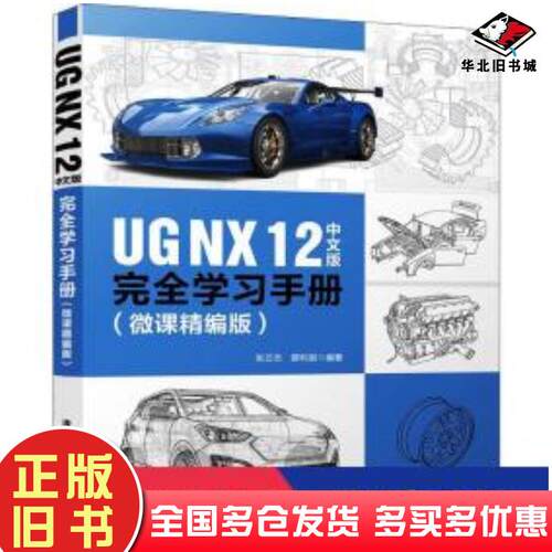 正版旧书UGNX12中文版完全学习手册微课精编版张云杰郝利剑著清华大学出版社9787302545699