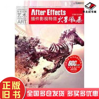 正版旧书AfterEffects插件影视特效火星风暴王海波编著人民邮电出版社9787115251404