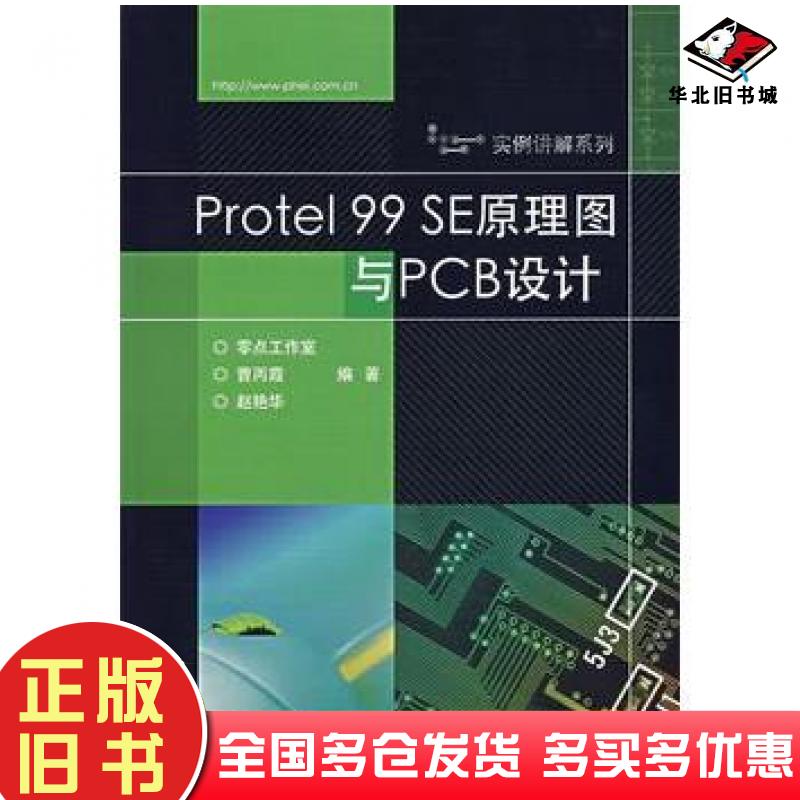 正版旧书Protel99SE原理图与PCB设计曹丙霞赵艳华编著电子工业出版社9787121042492