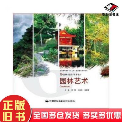 正版旧书园林艺术程耀刘红伟陈琳娜中国民族摄影艺术出版社9787512203723