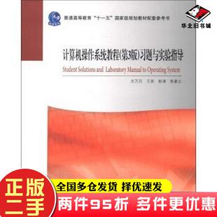 二手书配套参考书计算机操作系统教程第三版第3版习题与实验指导左万历王英彭涛高等教育出版社9787040369595