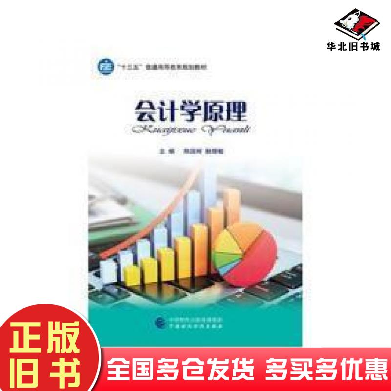 正版旧书会计学原理陈国辉中国财政经济出版社9787509569030
