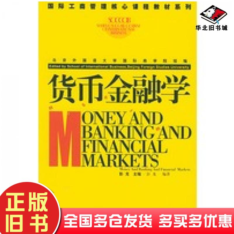 正版旧书货币金融学——工商管理核心课程教材系列彭龙编著经济科学出版社9787505833296