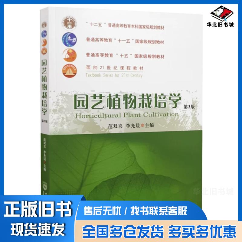 正版旧书园艺植物栽培学第3版范双喜李光晨中国农业大学出版社9787565524790