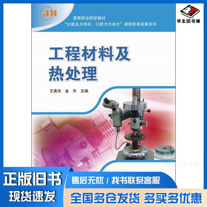 正版旧书工程材料及热处理王英杰金升编高等教育出版社9787040347005