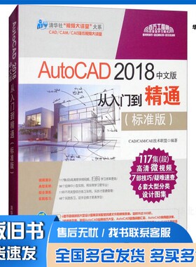 正版旧书AutoCAD 2018中文版从入门到精通  标准版CAD/CAM/CAE技术联盟编著清华大学出版社9787302495239