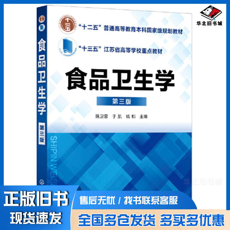 正版旧书食品卫生学姚卫蓉第三版姚卫蓉化学工业出版社9787122400123