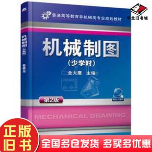 正版旧书机械制图少学时第二2版金大鹰机械工业出版社9787111525615