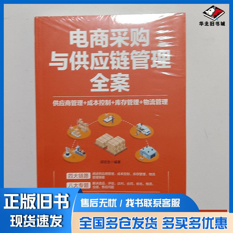 正版旧书电商采购与供应链管理全案供应商管理成本控制库存管理物流管理邱云生中国铁道出版社9787113301286