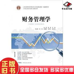 正版旧书财务管理学刘霞张君华南理工大学出版社9787562345015