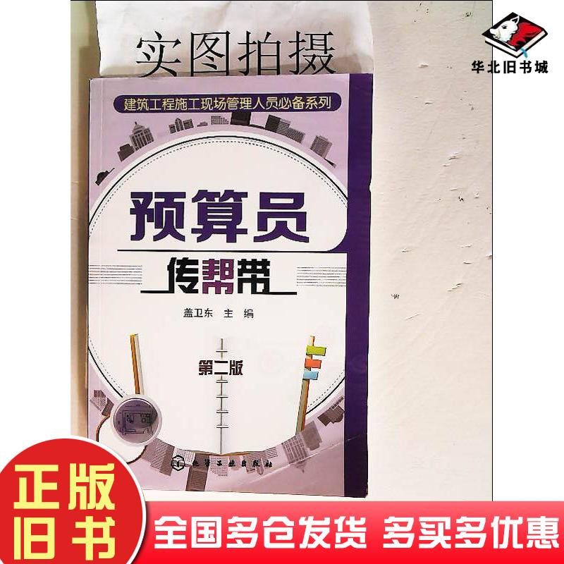 正版旧书预算员传帮带第二版盖卫东主编化学工业出版社9787122264350