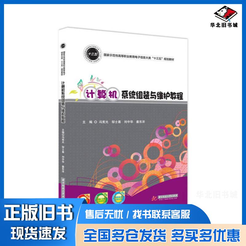 正版旧书计算机系统组装与维护教程冯宪光邹士喜刘中华姜东洋华中科技大学出版社9787568021708