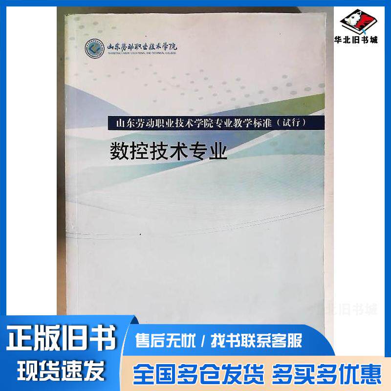 正版旧书数控技术专业本书主编山东友谊出版社9787551608671