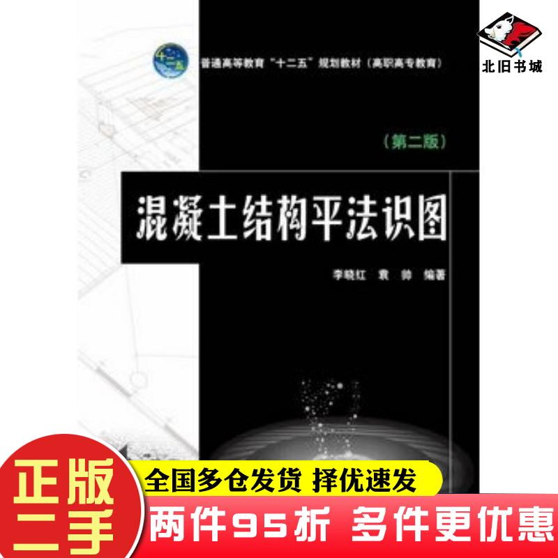 二手书混凝土结构平法识图第二版李晓红袁帅中国电力出版社9787512337374
