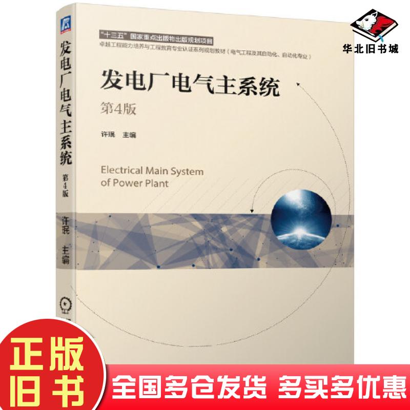 正版旧书发电厂电气主系统第4版许珉机械工业出版社9787111679226