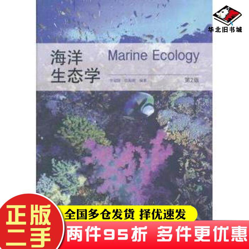 二手书海洋生态学第二2版李冠国范振刚编著高等教育出版社9787040299625